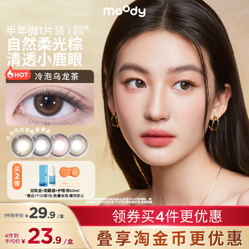 【半年抛】moody美瞳冷泡乌龙茶彩色隐形眼镜1片装官方正品图片