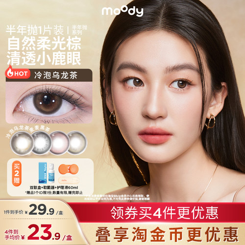 【半年抛】moody美瞳冷泡乌龙茶彩色隐形眼镜1片装官方正品
