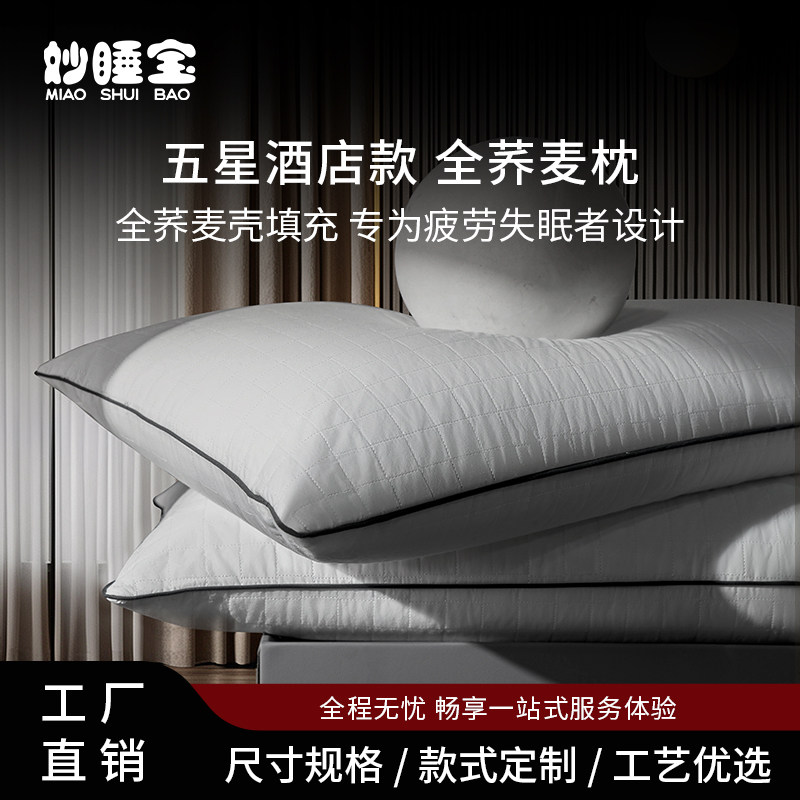 妙睡宝五星级酒店专用枕头枕芯全荞麦皮枕芯甜荞苦荞家用单个低枕