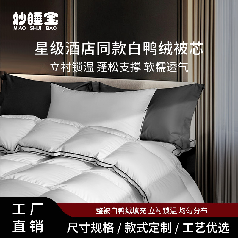 妙睡宝酒店布草羽绒被五星级酒店专用床上用品鸭绒被子被芯民宿