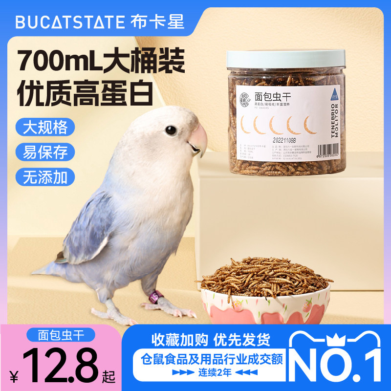 布卡星鹦鹉鸟粮面包虫干鸽子玄凤专用营养鸟食芦丁鸡仓鼠饲料零食
