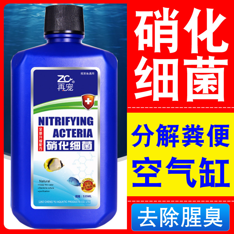 硝化细菌鱼缸用净水剂鱼药养鱼净化水质稳定剂乌龟水族消化活菌液