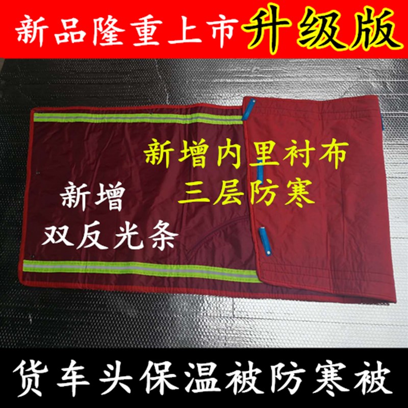 解放大小J6P/jh6天v新大威大货车保温被车头前脸挡风防寒加厚棉被