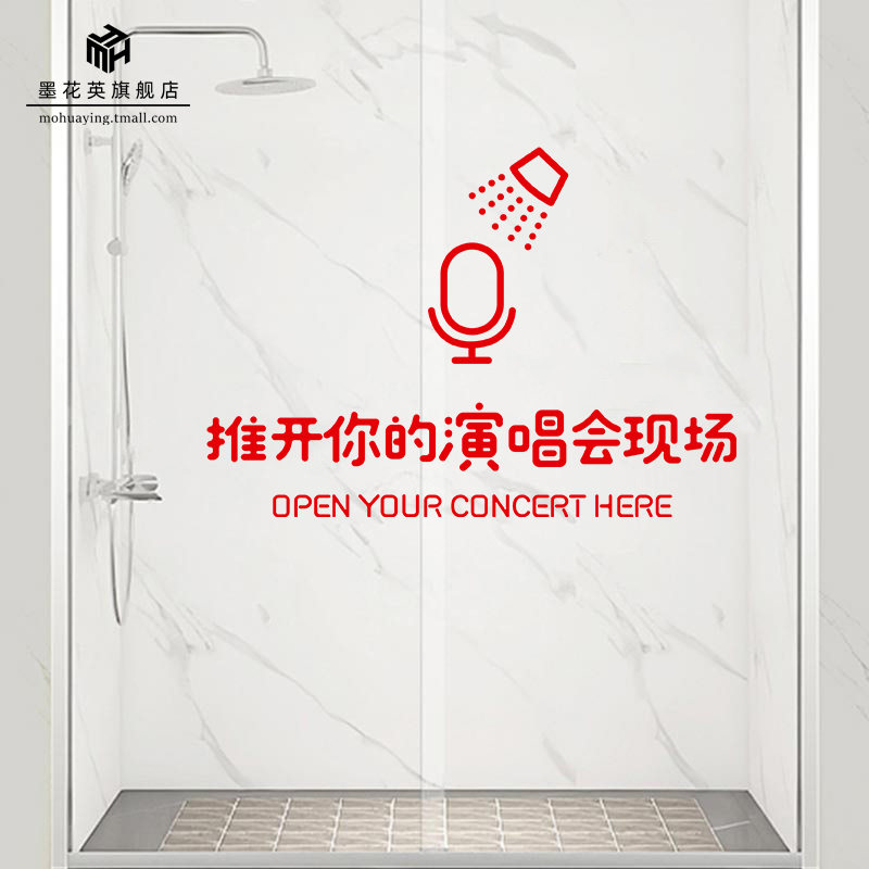 化妆室浴室玻璃门贴纸推开你的演唱会现场拉门防撞个性文字防水