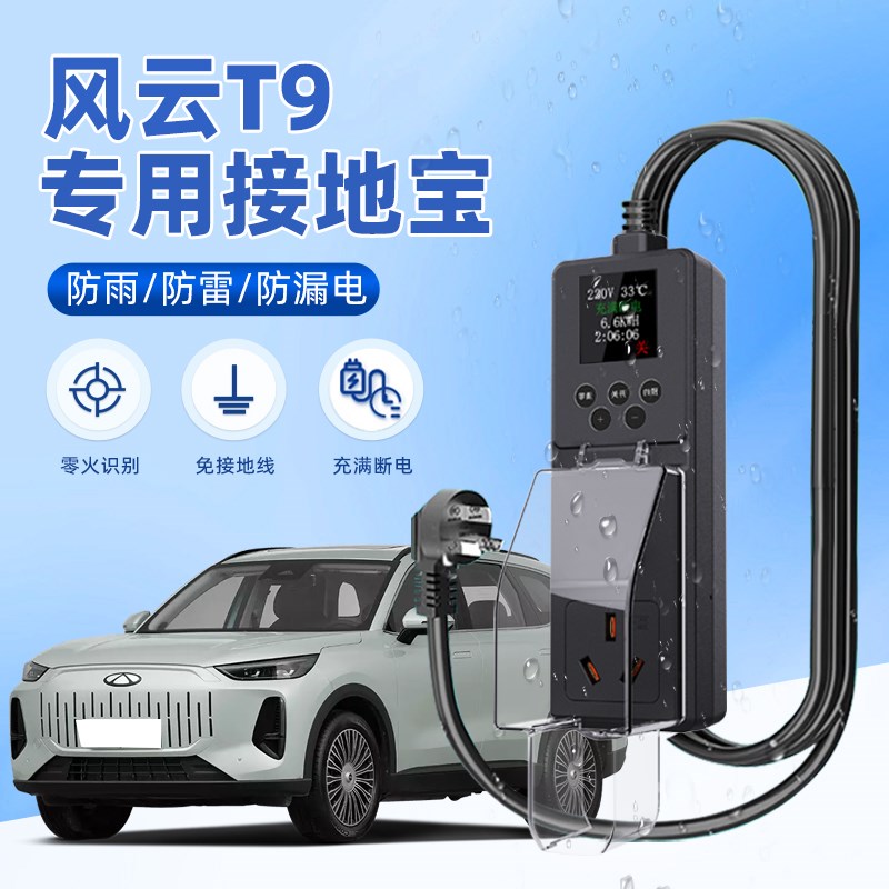 适用于奇瑞风云T9接地宝防雨新能源车专用充电转换器免地线16a10a