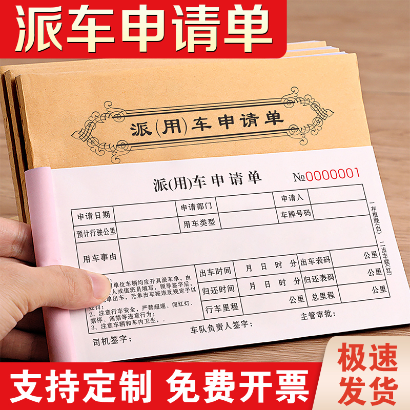 派车单二联用车行车记录确认申请表公务车辆使用登记本派遣出车单