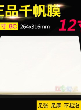 千帆 12寸 照片过塑膜 80mic 8C 过胶纸 过胶膜 封塑膜316X264mm
