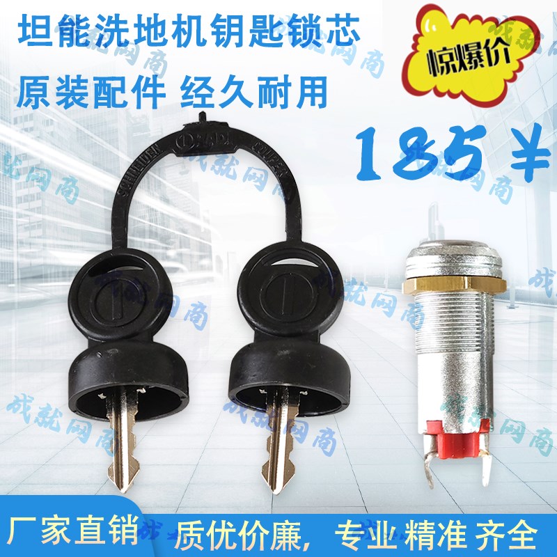 坦能T3E/T5e/T7/T300/T500/T600洗地机配件钥匙开关锁芯电门锁