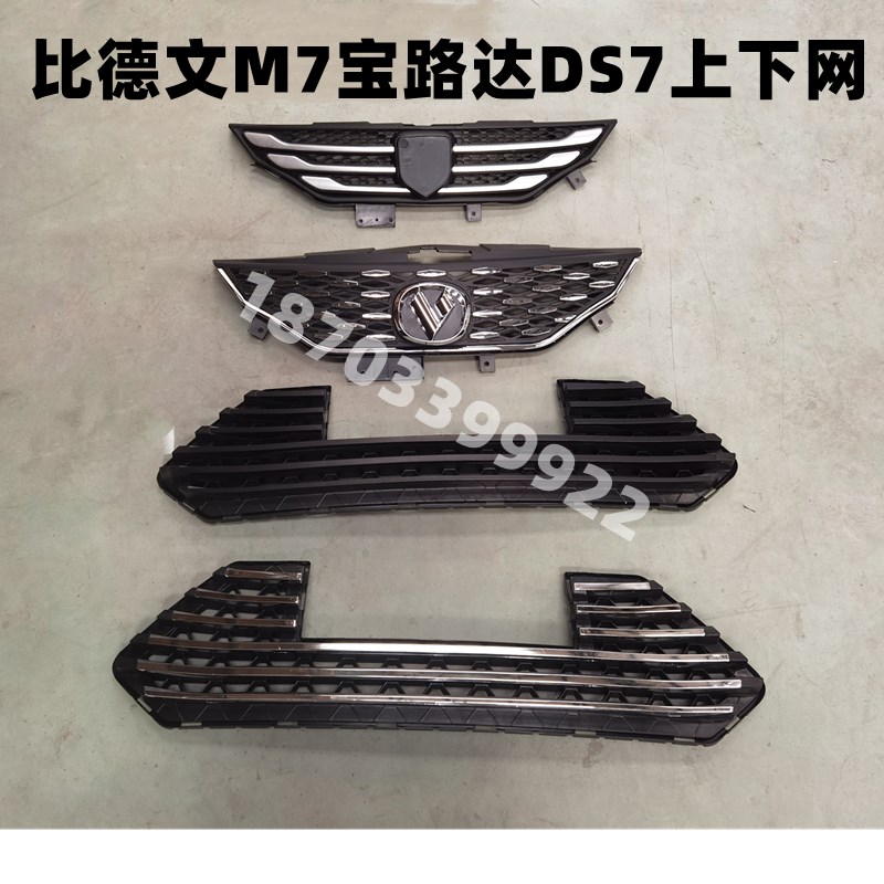 适用于比德文M7电动汽车配件比德文上下中网格栅宝路达DS7下中网