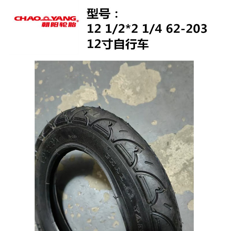 朝阳正新12*1/2*2 1/4 12寸小电动车/折叠车12.5*2.25 62-203外胎