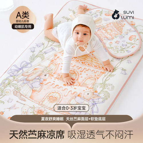 SuviLumi 婴儿苎麻凉席A类新生儿宝宝幼儿园婴儿拼接床凉垫席夏季
