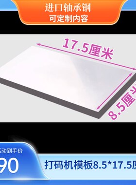 75X100喷码移n印钢板生产日期打码机模板化妆品食品字体定制