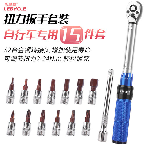 乐百客 山地公路自行车扭q力扳手1/4预置式S2内六角2-24NM棘轮工