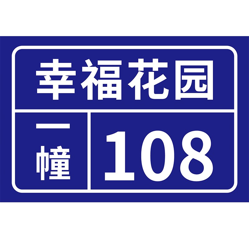 户外铝板门牌号定做家用烤漆反光门牌订制定制街y道办门牌村牌号