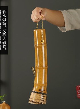 天然竹子水烟筒金竹过滤烟斗大碌竹长短款竹筒老式竹根Z烟袋烟杆