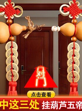 葫芦五帝钱挂件天然开口解决门对门卧室厕所客P厅门口家居汽车摆
