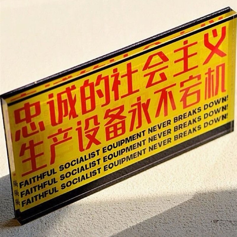忠诚的社会e主义生产设备中式永不宕机冰箱贴战锤磁吸装饰创意礼
