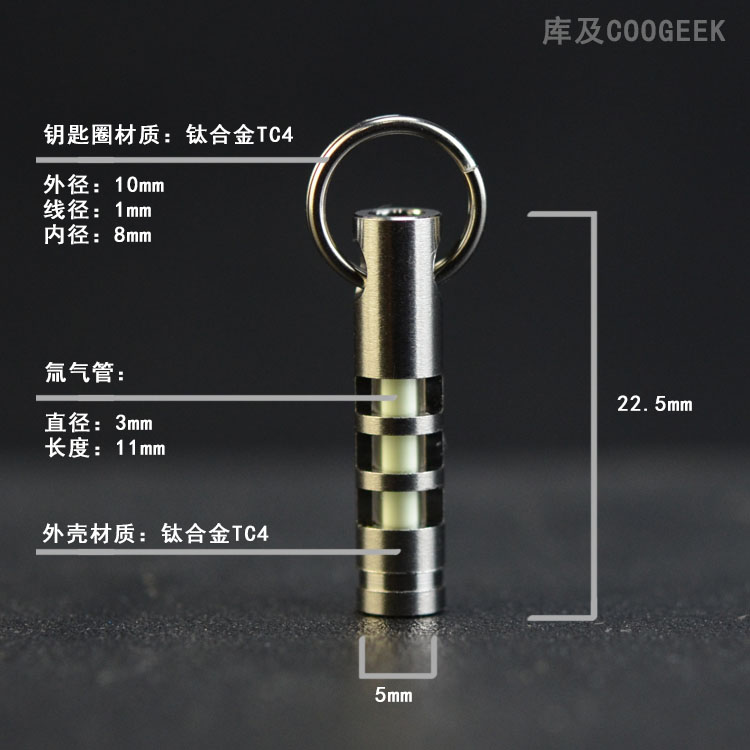 库及 氚气管自发光钛合金吊坠 DAEC氚气灯钥匙扣 萤光夜光挂件氚