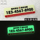创意蓄 夜光临时停车牌个性 静电无胶 汽车内挪车p电话贴停车号码