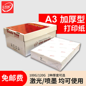 双胶纸 A3打印纸120g100g厚白纸 封面纸L 纸 加厚型复印纸整 胶版
