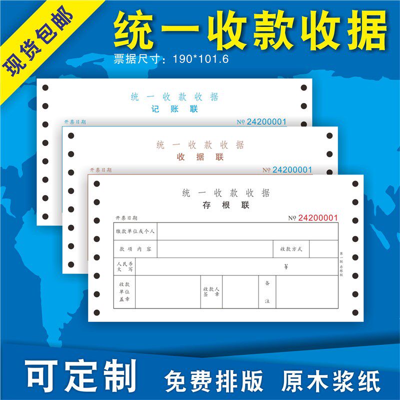 统一收款收据 机打收据 二三联 财务通用J 连打 针式打印 可定制