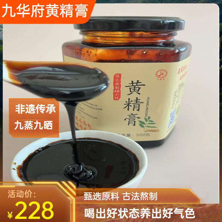九华山黄精膏500g九蒸九晒高年份黄精熬制手工九制纯黄精膏非桑葚