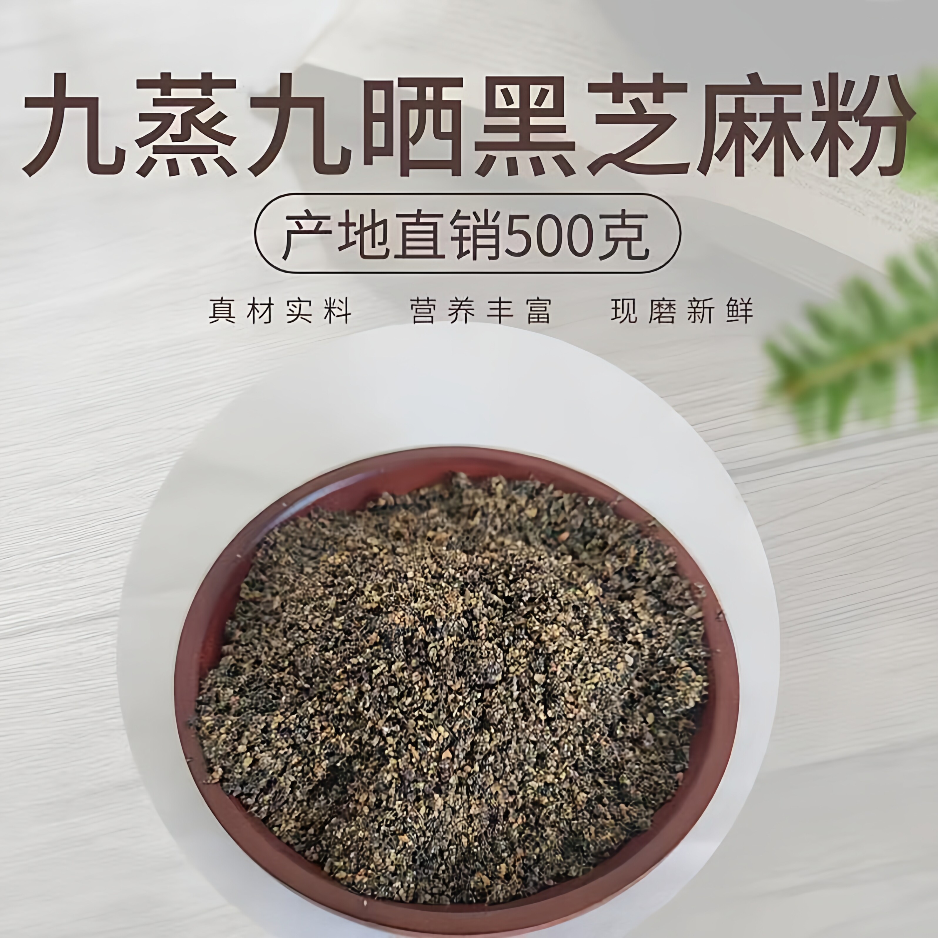 九蒸九晒纯黑芝麻粉现磨熟古法九制无添加糖学生上班族即食早餐糊
