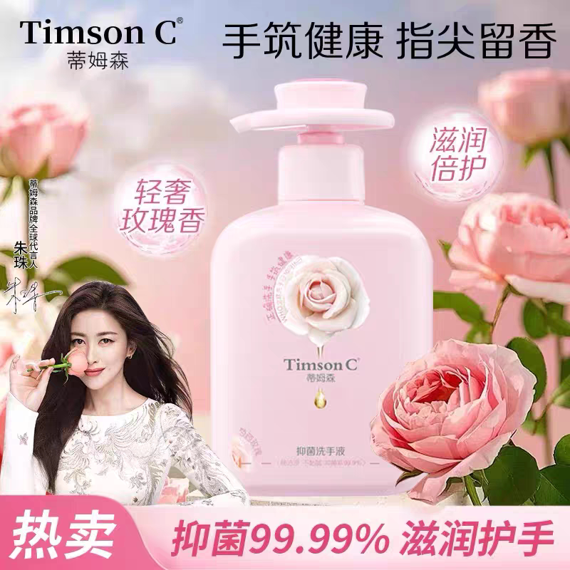 蒂姆森泡沫抑菌洗手液芍药玫瑰香易冲洗不伤手洁净泡泡留香洗手液