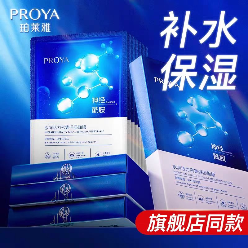 珀莱雅水润活力密集保湿面膜女修护深层补水滋养海月水母面膜学生