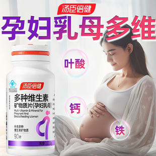 汤臣倍健孕妇乳母多种复合维生素矿物质片孕期专用叶酸补铁vavbvc