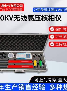 10/35KV/110KV/220KV500KV数字无线高压核相仪/核相器/远程核相仪