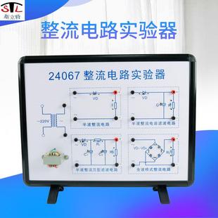 半波 24067整流电路实验器全波 滤波物理实验器材教学仪器