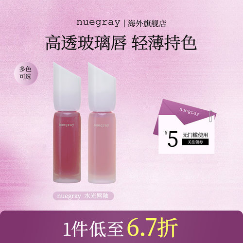 官方正品nuegray水光唇釉裸色