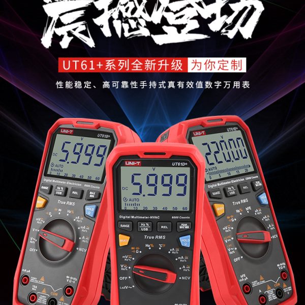 +E交表T61高精度数字万用表测智能优利德直专业电阻流U四位半自动