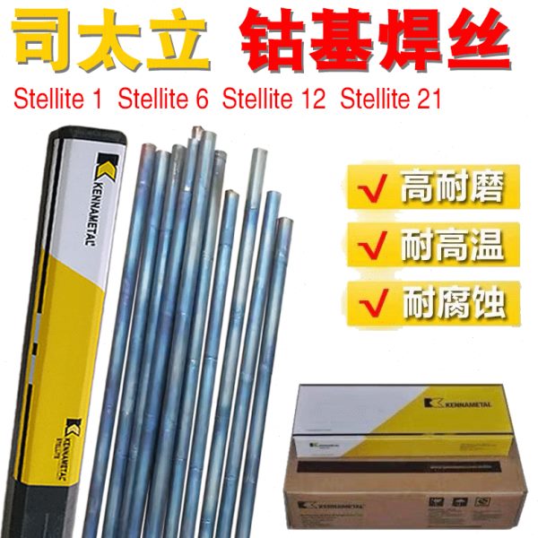 2钴基铸司太立钴基焊条S1l0St211lite11D钴基堆焊棒 号612焊丝e8