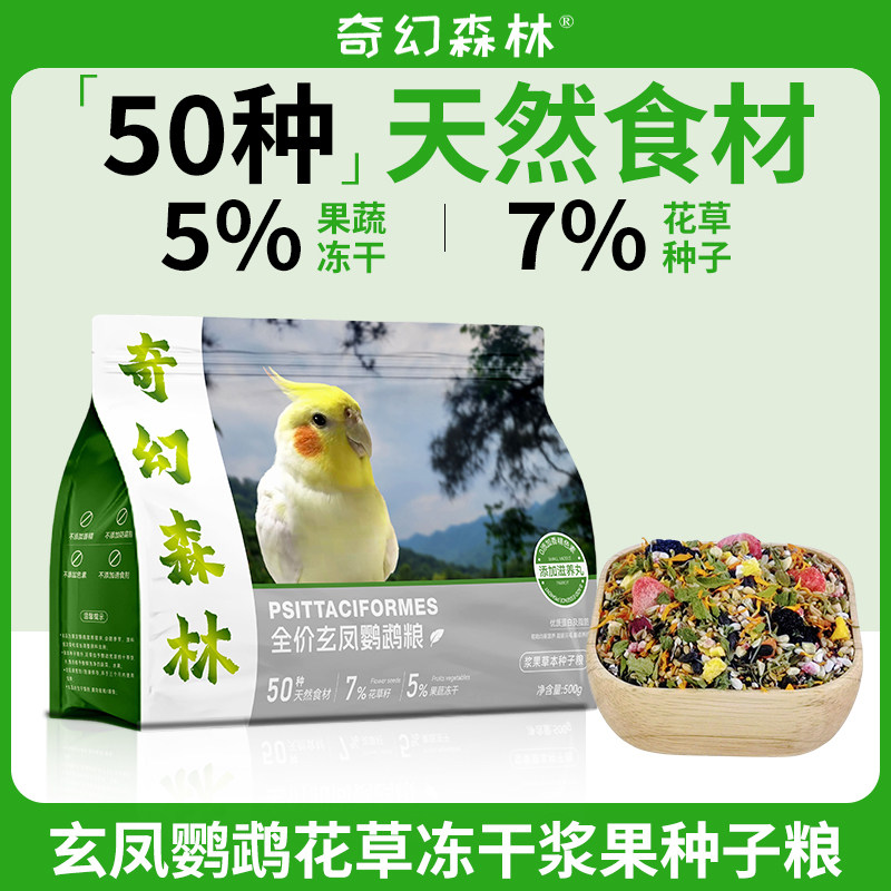 奇幻森林玄凤鹦鹉粮花草冻干浆果
