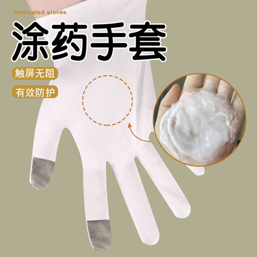 涂药手套纯棉防滑加速吸收防刮擦防护双指设计不影响触屏使用