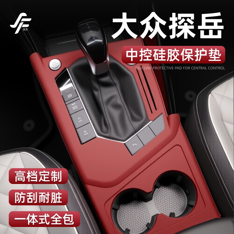 大众探岳专用中控硅胶垫排挡面板贴膜防滑保护套车内装饰用品大全