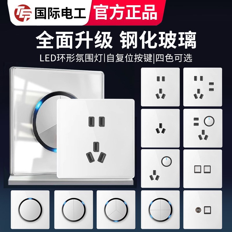 国际电工86型白色钢化玻璃开关插座面板带圆形光圈LED灯全屋套餐