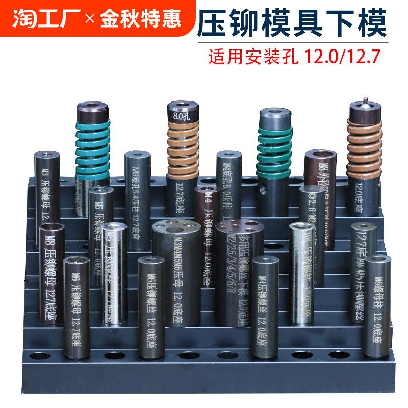 压铆模具下模螺柱防水螺母涨铆压铆机螺丝冲床定位销上磨偏心外径