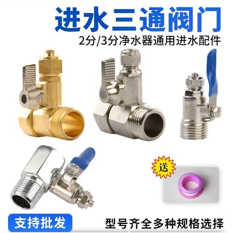 净水器进水三通带开关三通阀4分转2分内外丝转换接头球阀开关配件