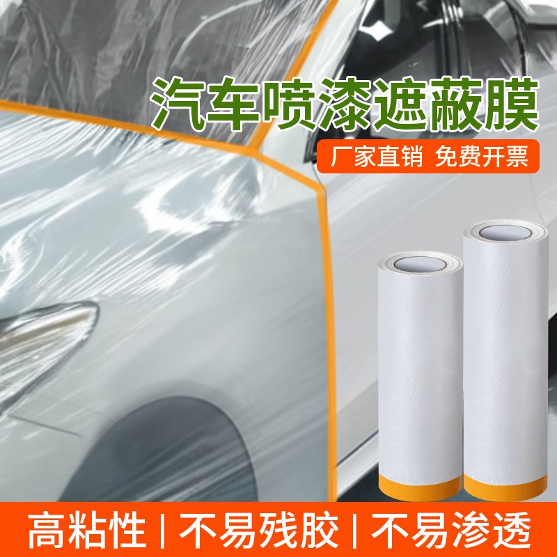 汽车喷漆自粘遮蔽膜油漆美纹纸保护膜装修家具电器防护膜塑料薄膜