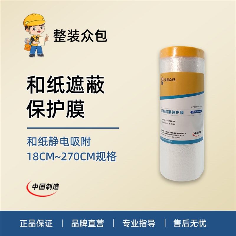 和纸保护膜胶带美纹纸门窗家具遮蔽防护水性漆油漆涂刷.施工和纸