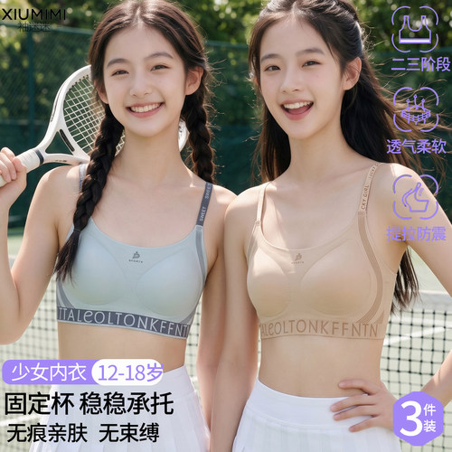 12-18岁发育期少女运动防震内衣