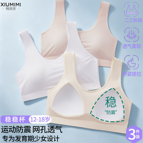 12-18岁发育期少女运动防震内衣