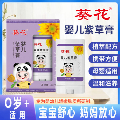 葵花婴儿紫草膏温和舒缓叮咬