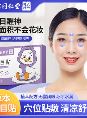 南京同仁堂润目贴草本护眼舒缓