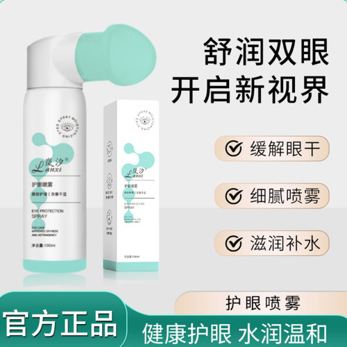 岚汐叶黄素护眼喷雾润眼清洁补水