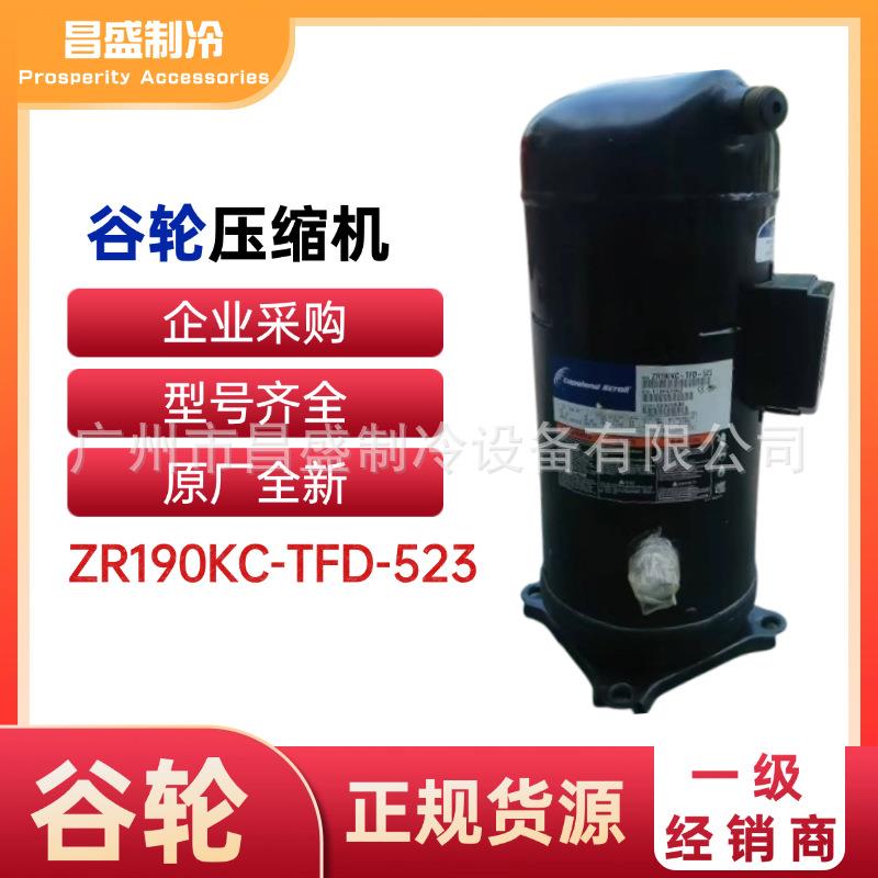 全新谷轮ZR190KC-TFD-523压缩机15匹空调热泵压缩机