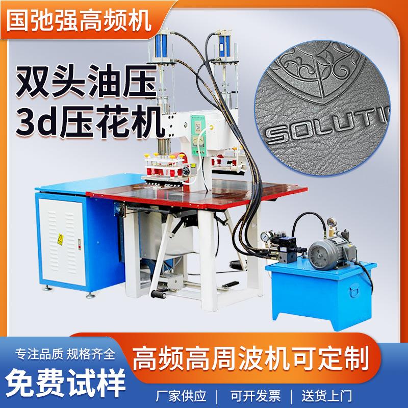 皮革商标压花机 双头高周波压标机 PU皮高频压印机 3d立体压痕机